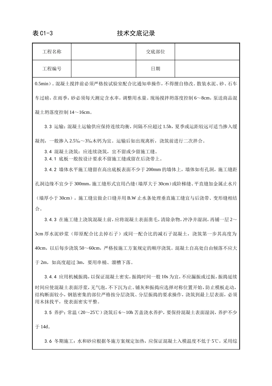 一套完整的706页建筑工程技术技术交底.doc_第2页