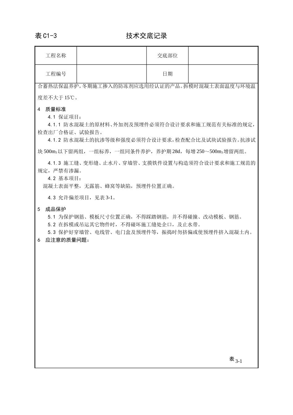 一套完整的706页建筑工程技术技术交底.doc_第3页