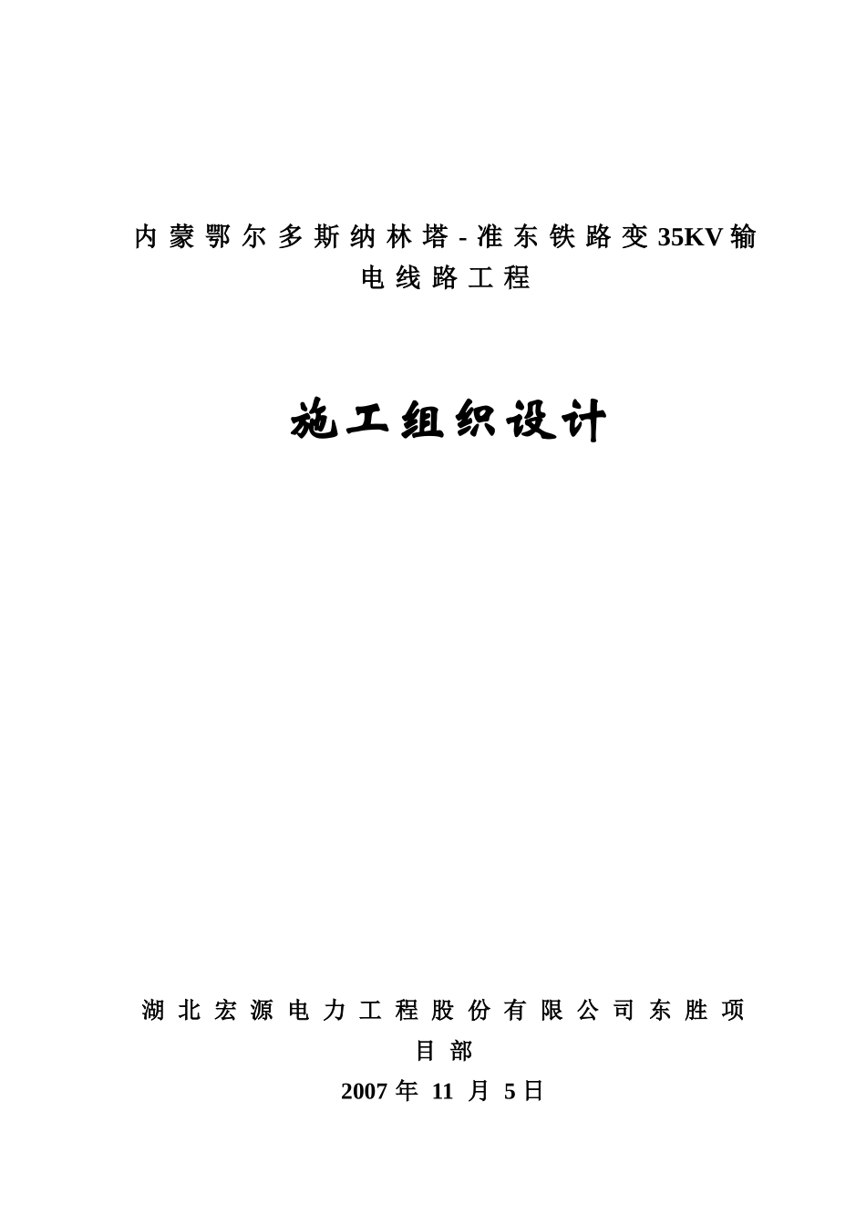 纳林塔准东输电线路工程施工组织设计.doc_第1页