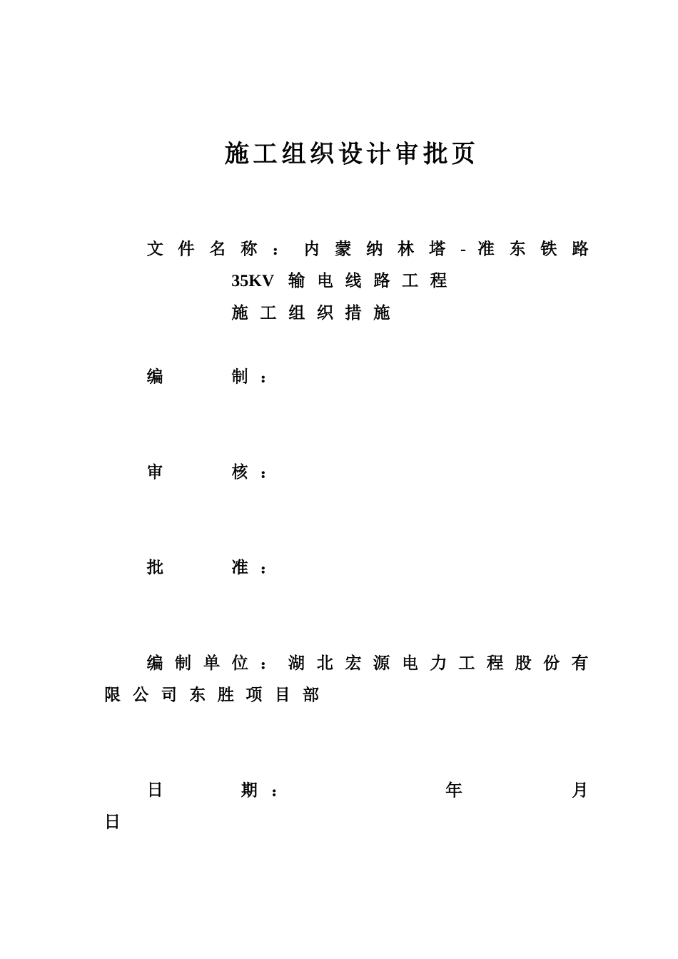 纳林塔准东输电线路工程施工组织设计.doc_第2页