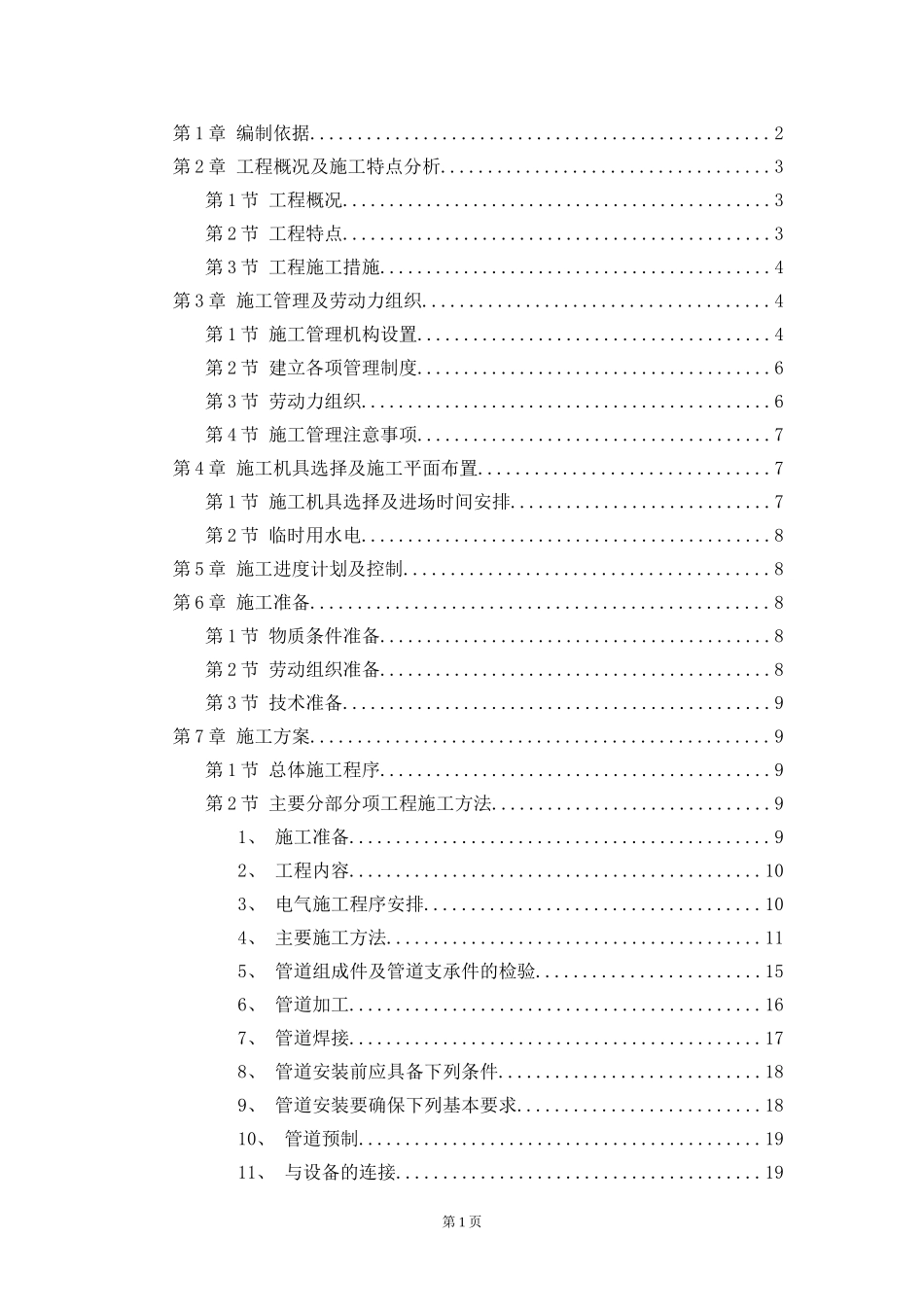 某职工住宅大楼的水电施工组织设计方案.DOC_第1页