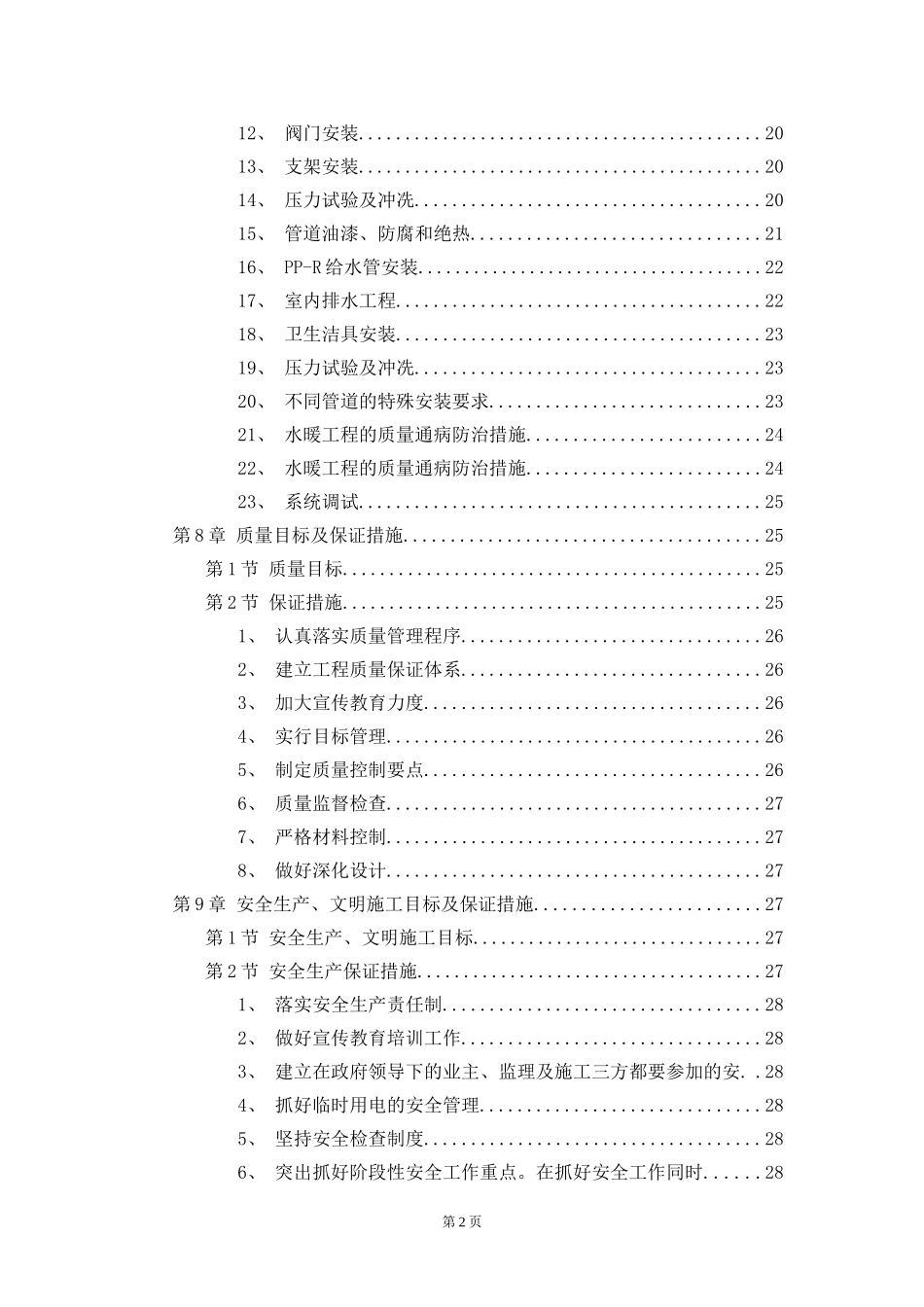 某职工住宅大楼的水电施工组织设计方案.DOC_第2页