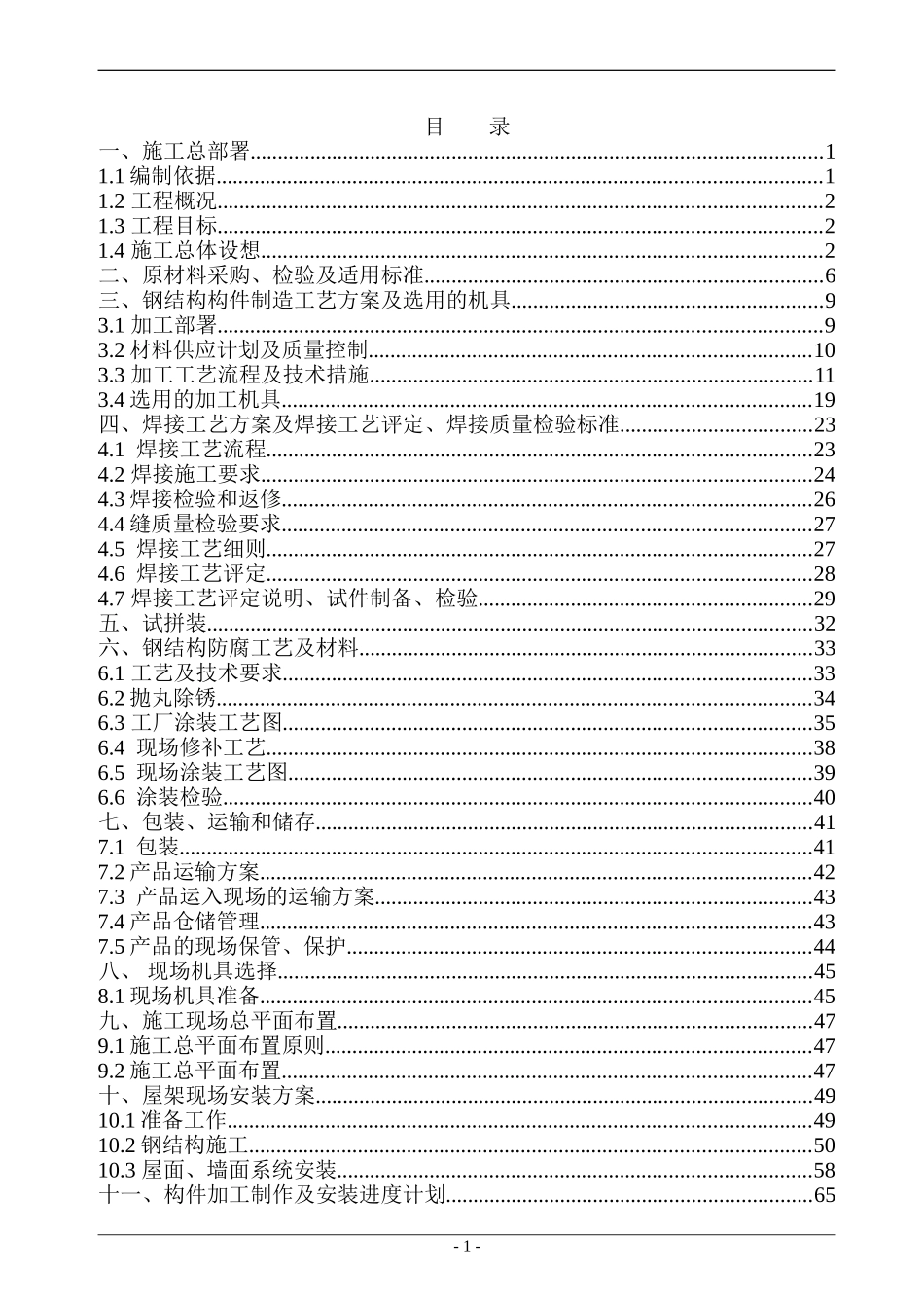 南昌某有限公司1#厂房钢结构工程施工组织设计方案.doc_第1页