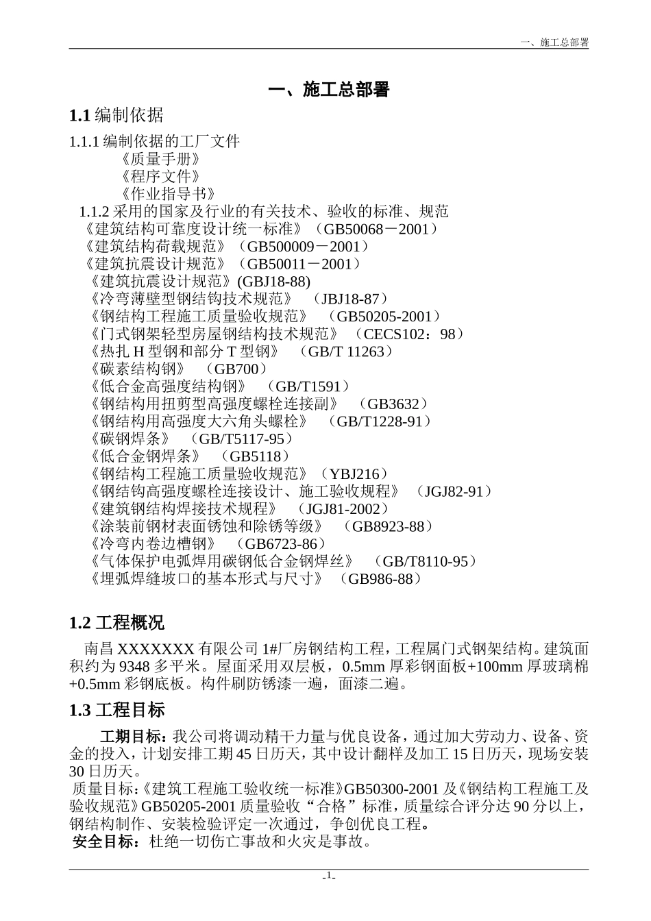 南昌某有限公司1#厂房钢结构工程施工组织设计方案.doc_第3页