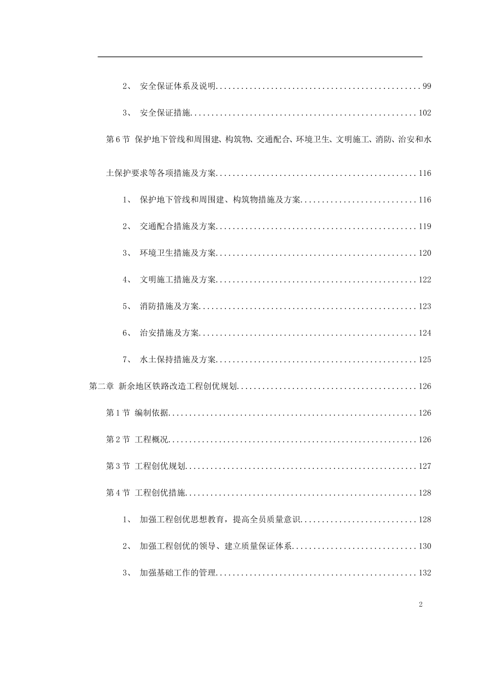 南昌新余铁路某工程Z-1标段施工组织设计方案.doc_第2页