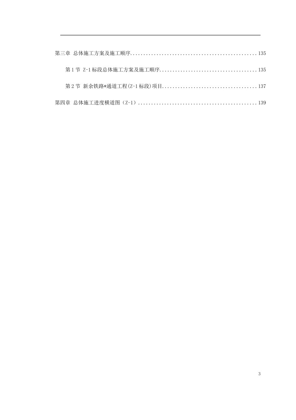南昌新余铁路某工程Z-1标段施工组织设计方案.doc_第3页