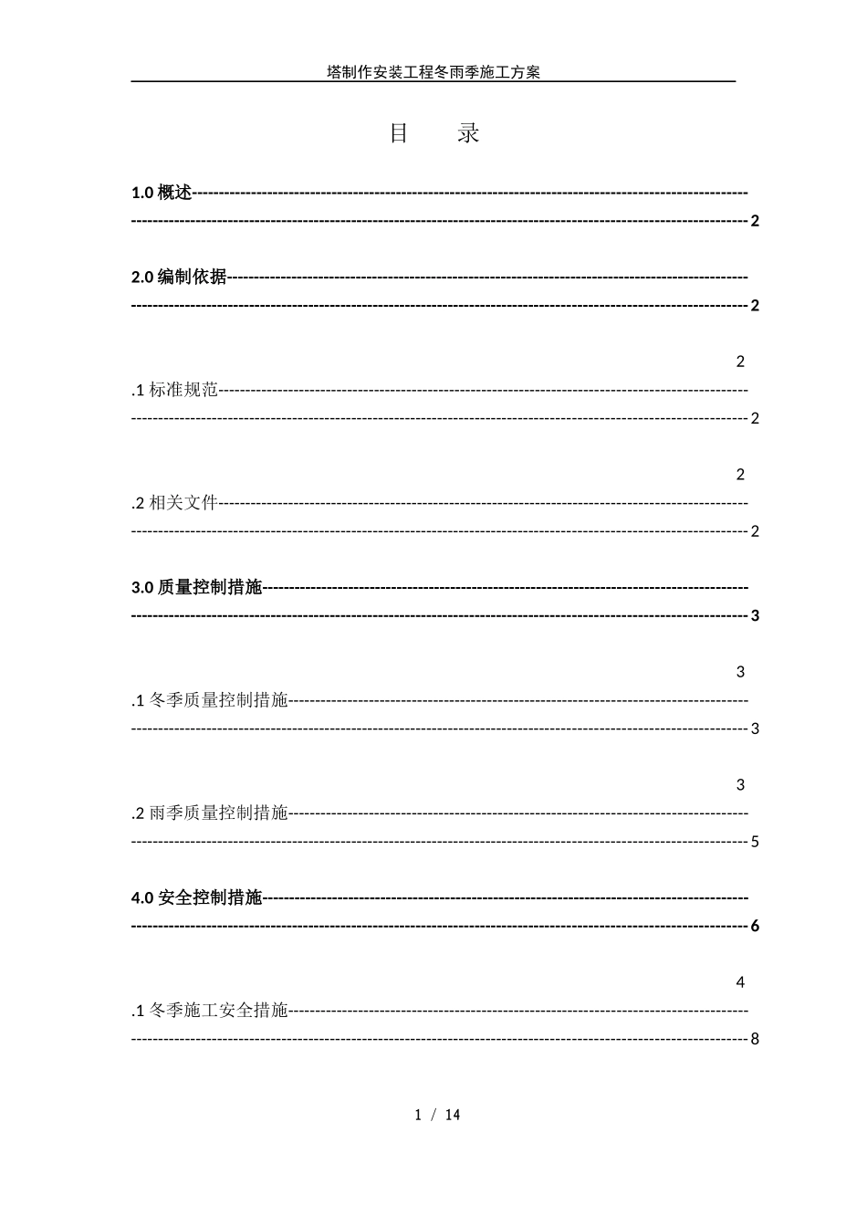 压力容器塔器现场制造冬雨季施工方案.docx_第1页