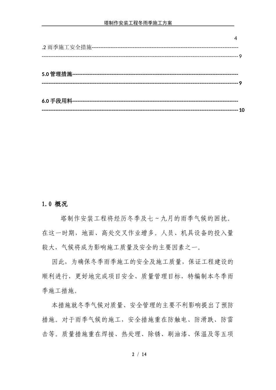 压力容器塔器现场制造冬雨季施工方案.docx_第2页