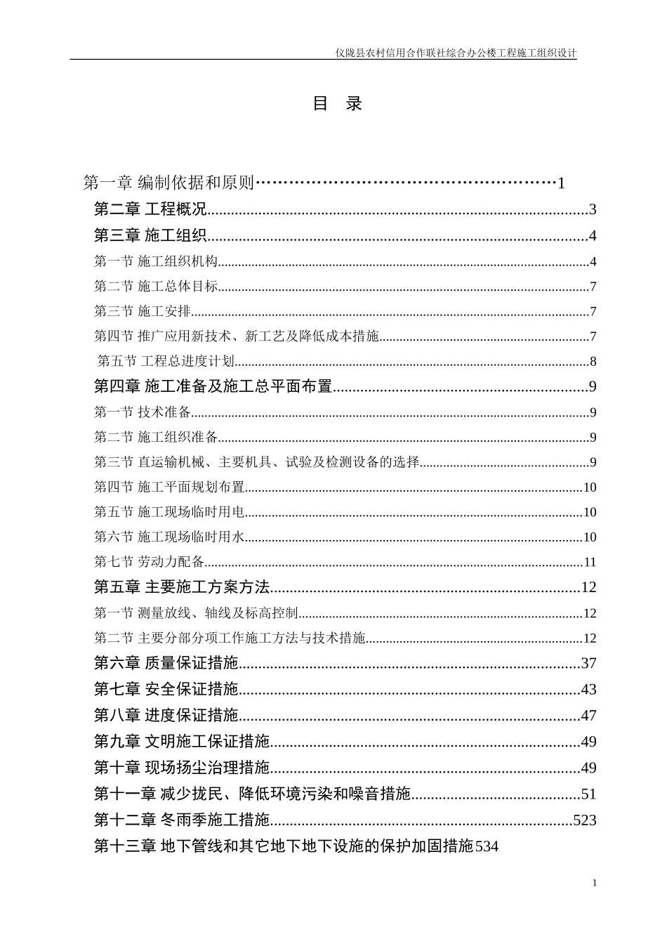 仪陇县农村信用合作联社综合办公楼工程施工组织设计方案.doc_第1页