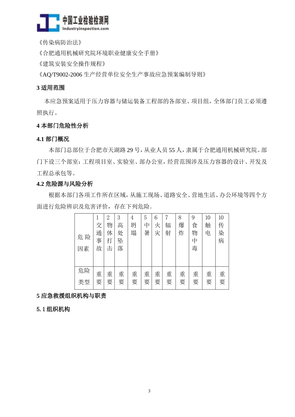 压力容器与储运装备工程部事故应急预案.doc_第3页