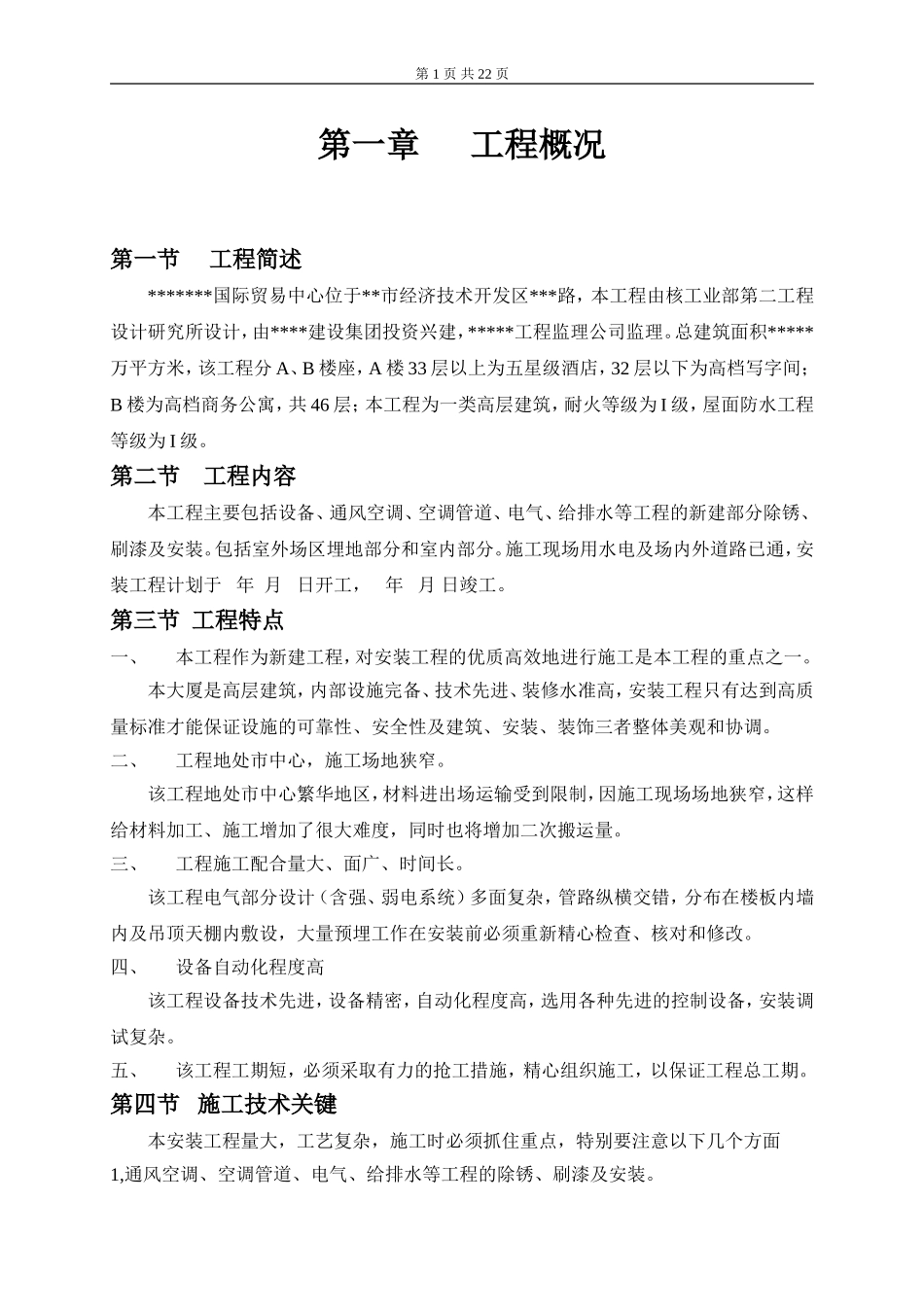 某智能化大厦安装工程组织施工组织设计.doc_第1页