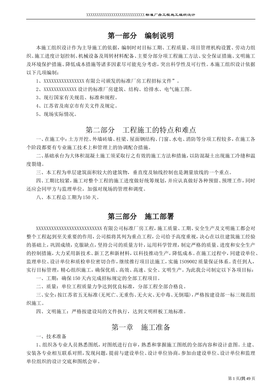 南京某标准厂房工程施工组织设计方案.doc_第1页