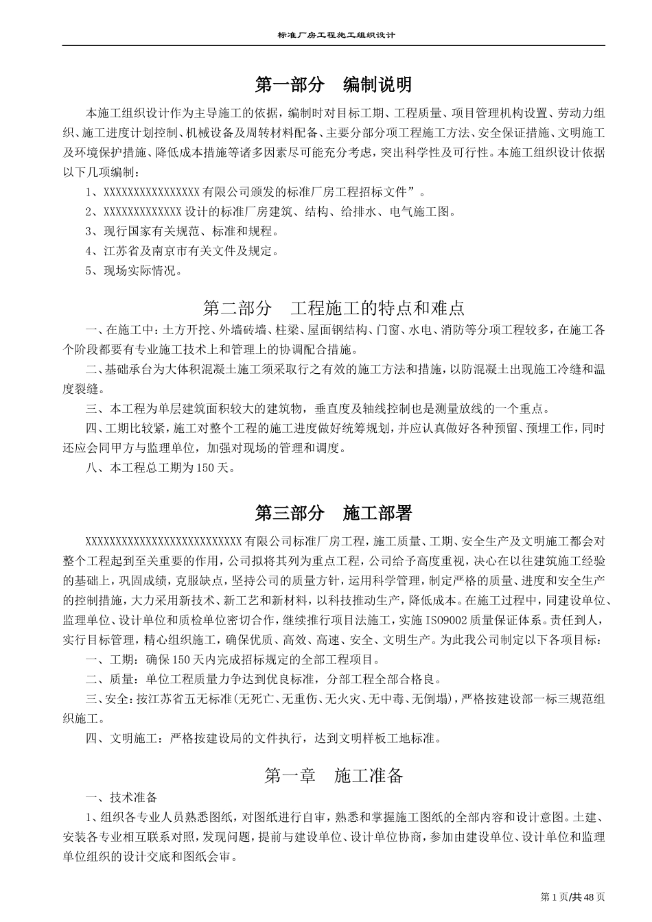 南京某标准厂房工程施工组织设计方案2.doc_第1页