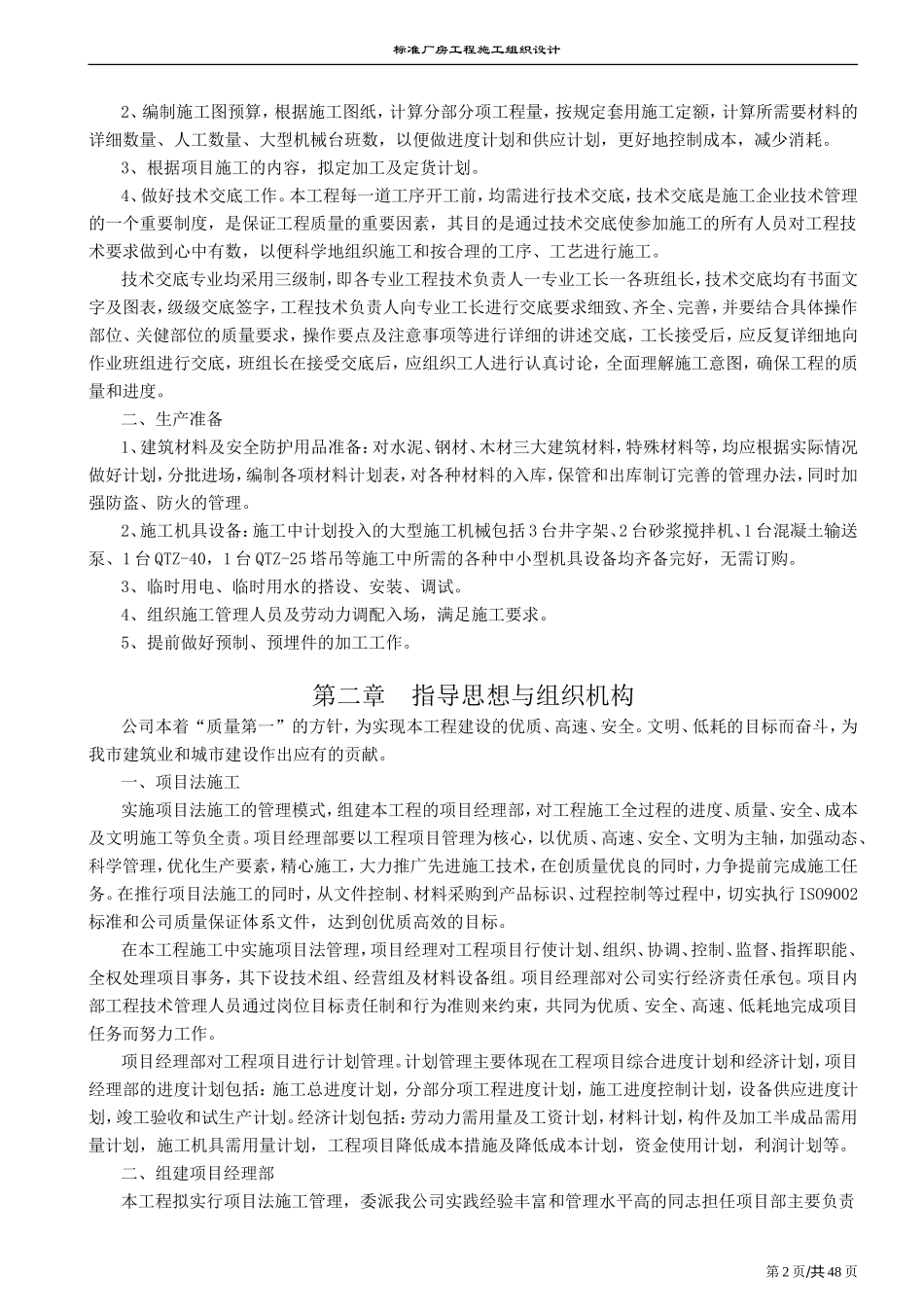 南京某标准厂房工程施工组织设计方案2.doc_第2页