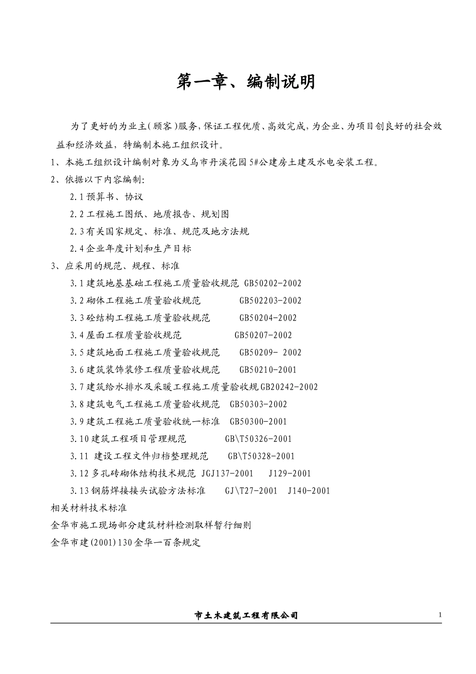 义乌市丹溪花园5#公建房工程施工组织设计方案.doc_第1页