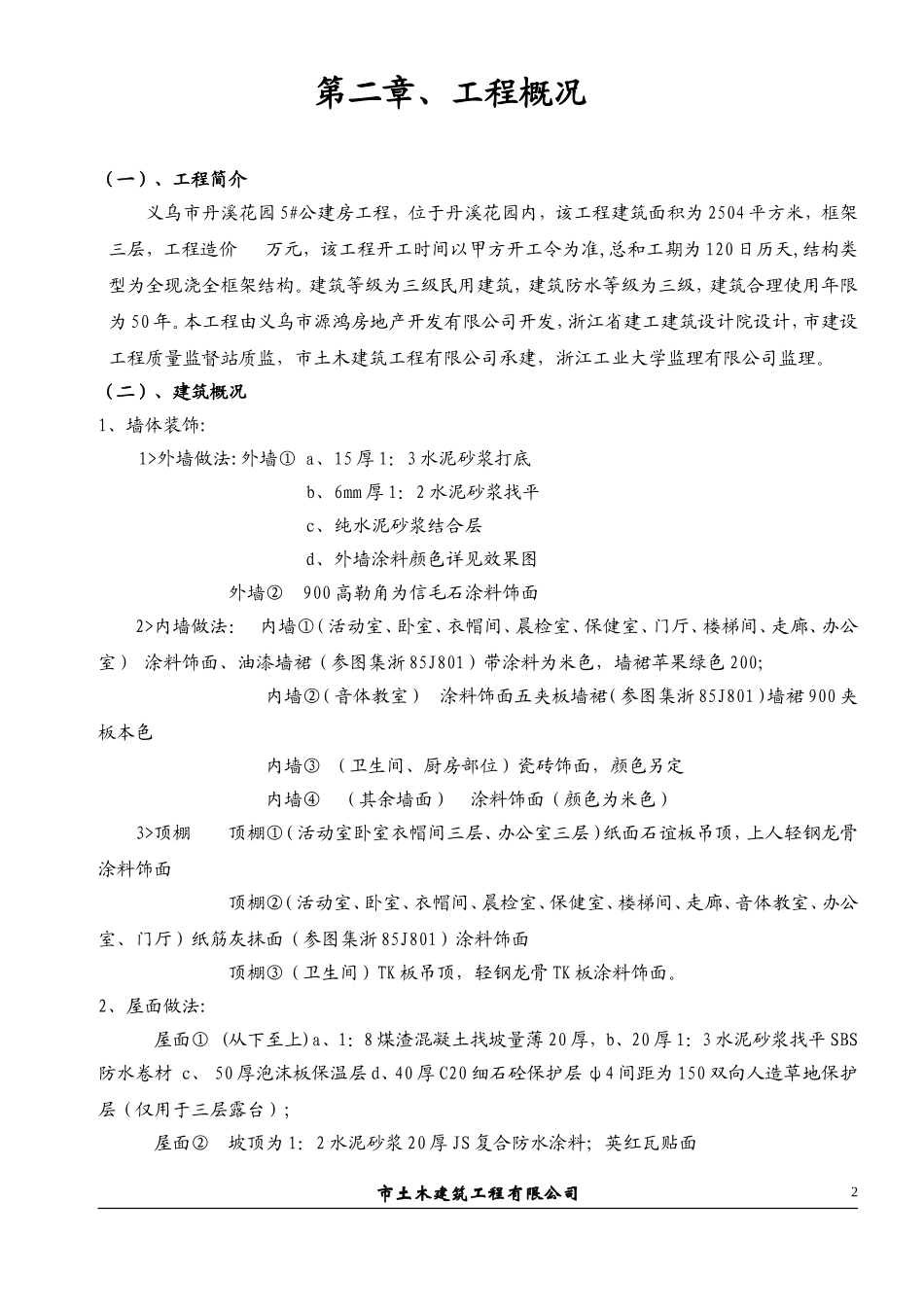 义乌市丹溪花园5#公建房工程施工组织设计方案.doc_第2页