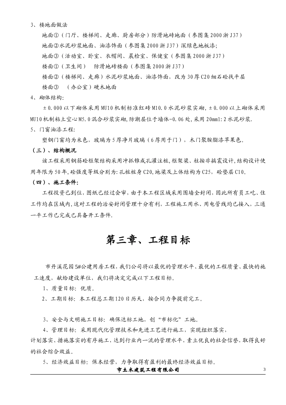 义乌市丹溪花园5#公建房工程施工组织设计方案.doc_第3页