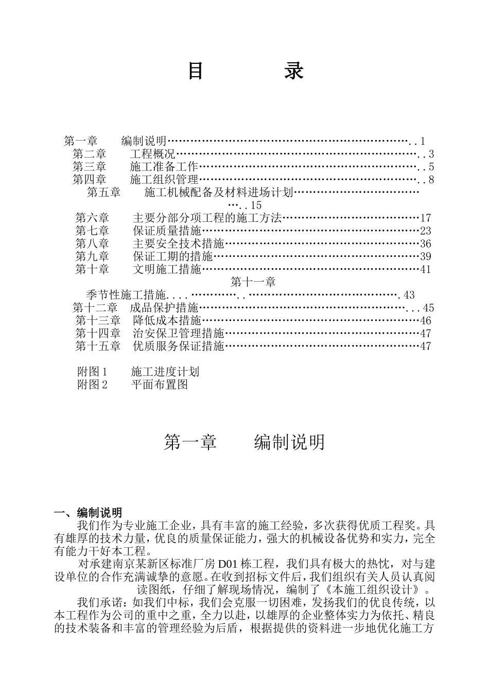 南京某新区标准厂房D01栋工程施工组织设计方案.doc_第1页