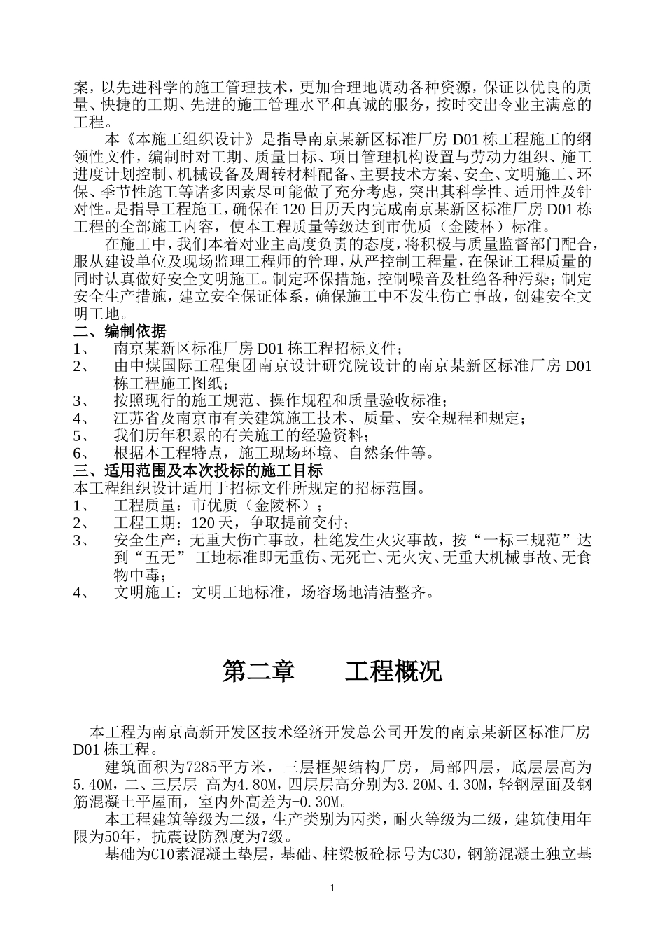 南京某新区标准厂房D01栋工程施工组织设计方案.doc_第2页