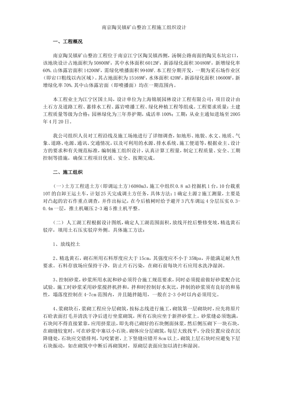 南京陶吴镇矿山整治工程施工组织设计方案.doc_第1页