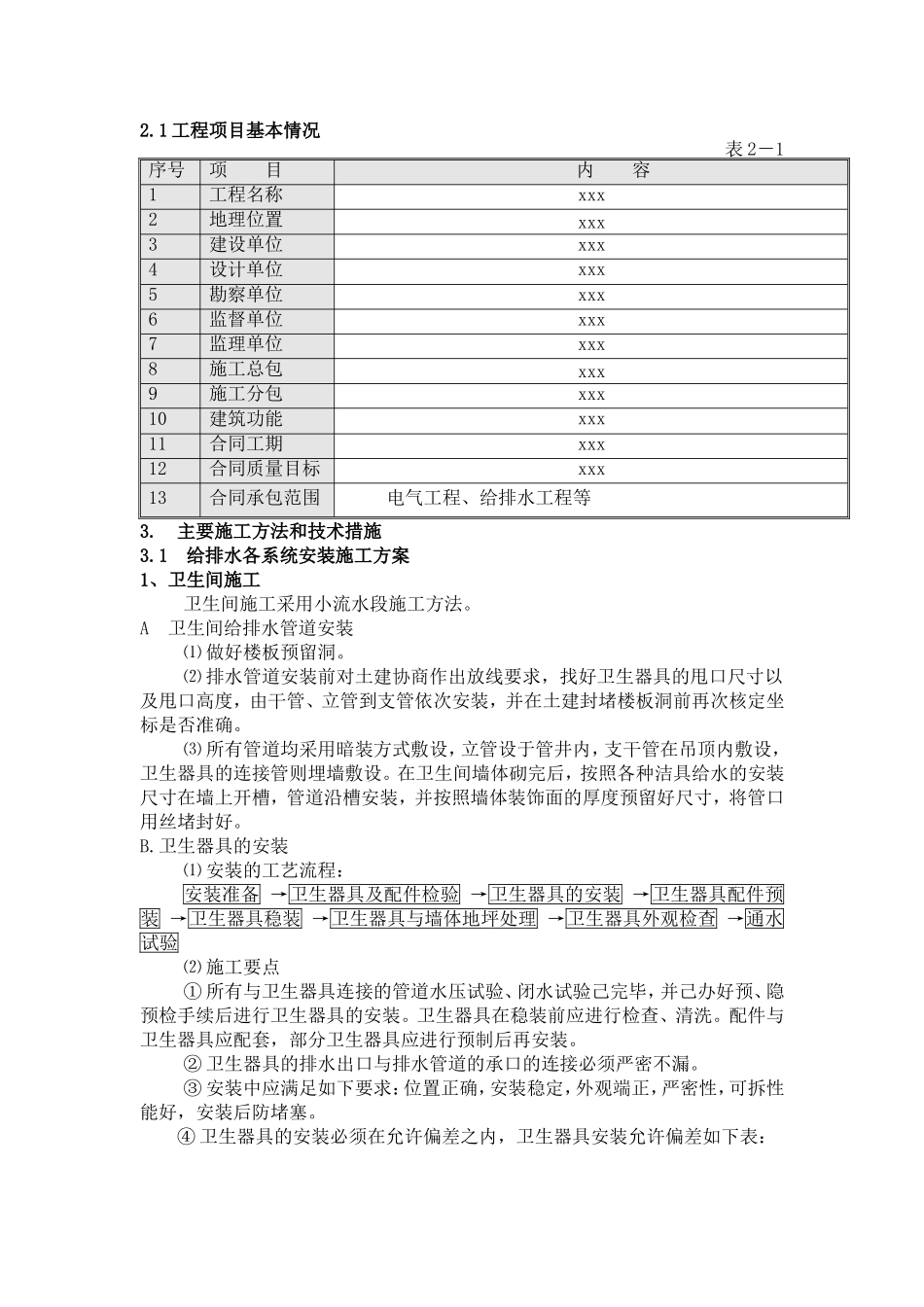 某住宅工程给排水施工组织设计方案.doc_第2页