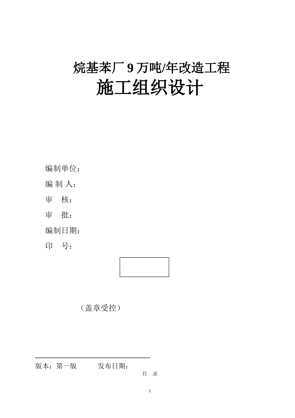 南京烷基苯厂9万吨改造工程施工组织设计方案.doc_第1页