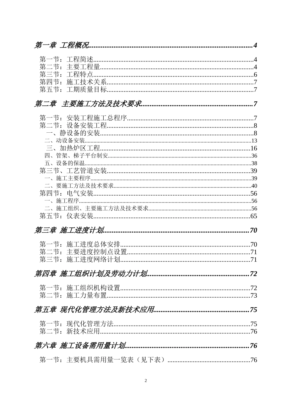 南京烷基苯厂9万吨改造工程施工组织设计方案.doc_第2页