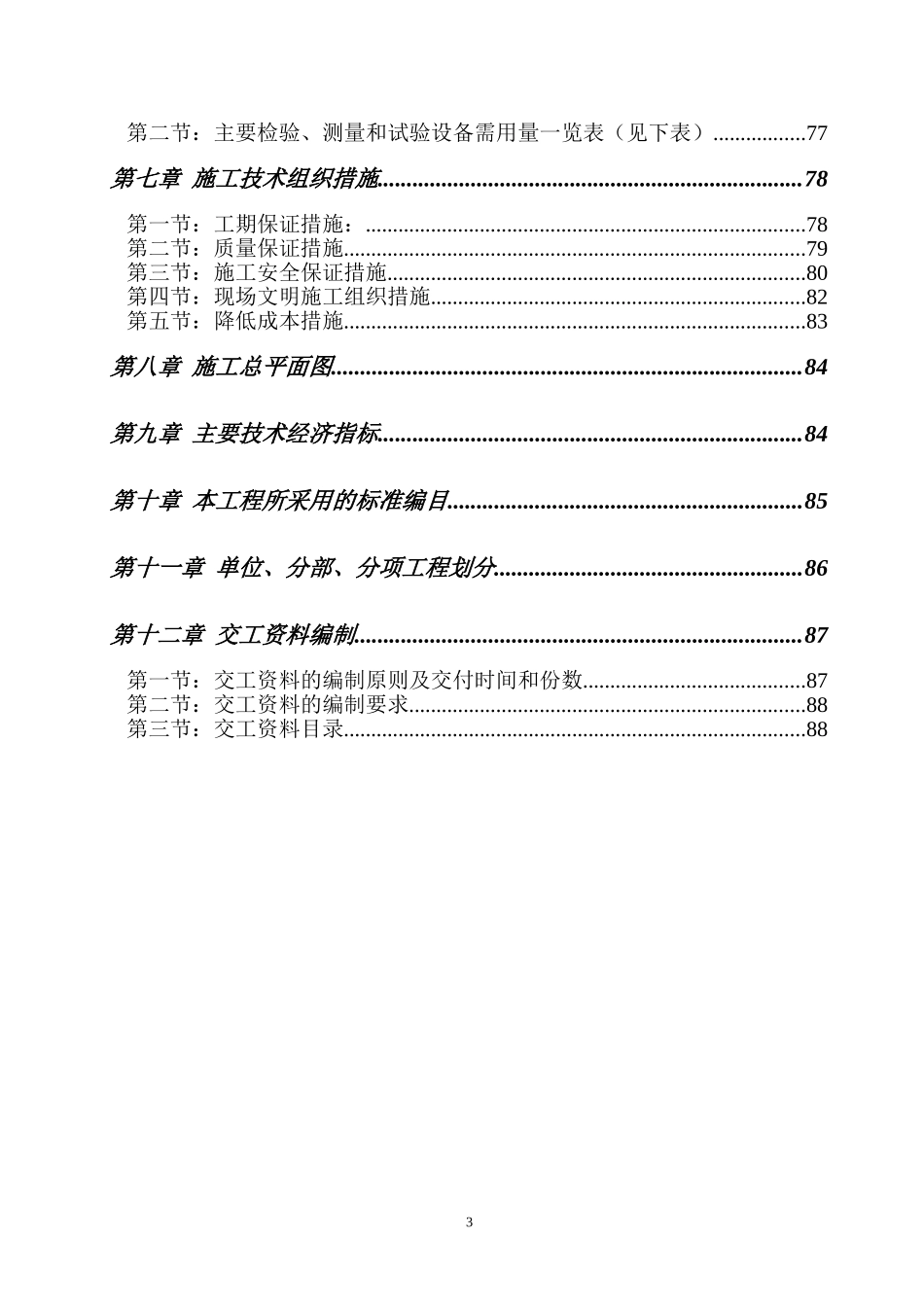 南京烷基苯厂9万吨改造工程施工组织设计方案.doc_第3页