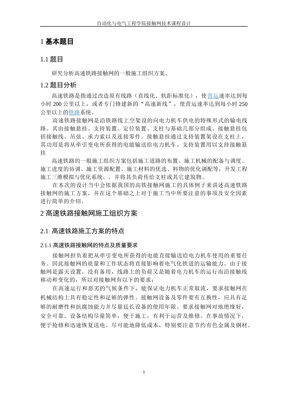 研究分析高速铁路接触网的一般施工组织方案.docx_第2页