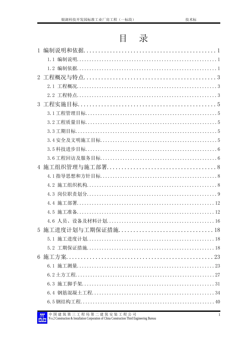 银湖科技开发园标准工业厂房工程施工组织设计方案.doc_第1页