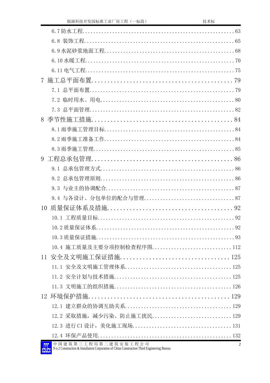 银湖科技开发园标准工业厂房工程施工组织设计方案.doc_第2页