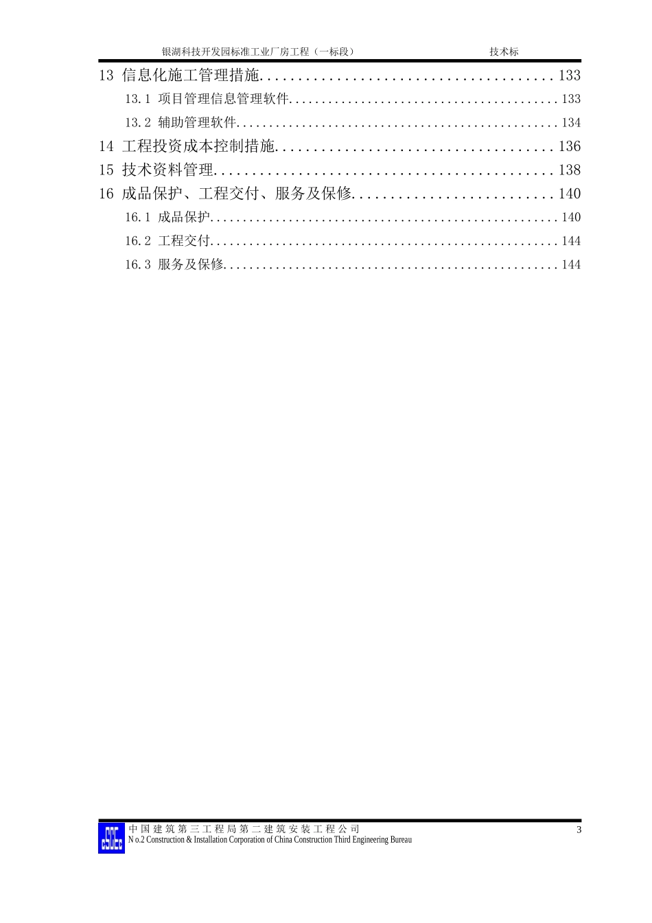 银湖科技开发园标准工业厂房工程施工组织设计方案.doc_第3页