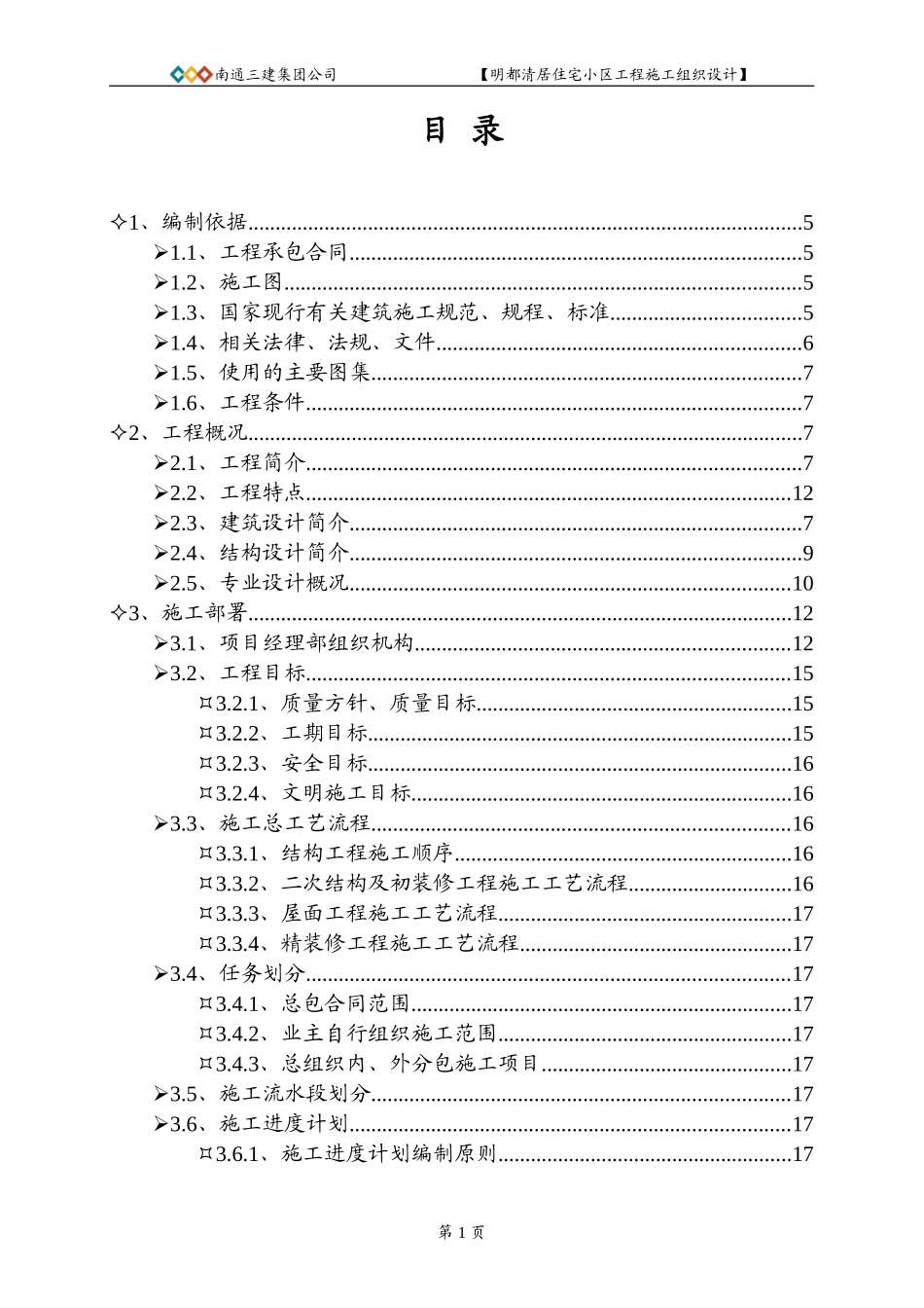 南通3建明都清居施工组织设计方案.doc_第1页