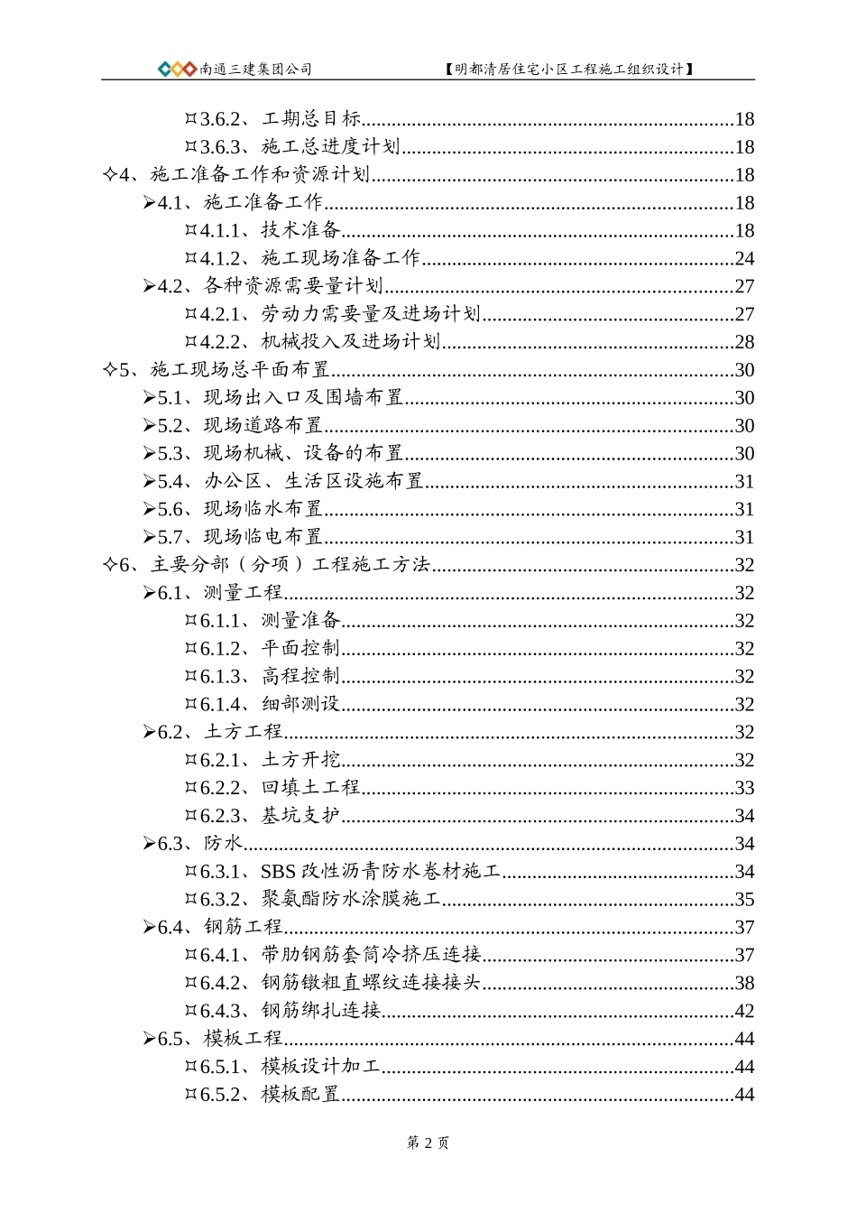 南通3建明都清居施工组织设计方案.doc_第2页