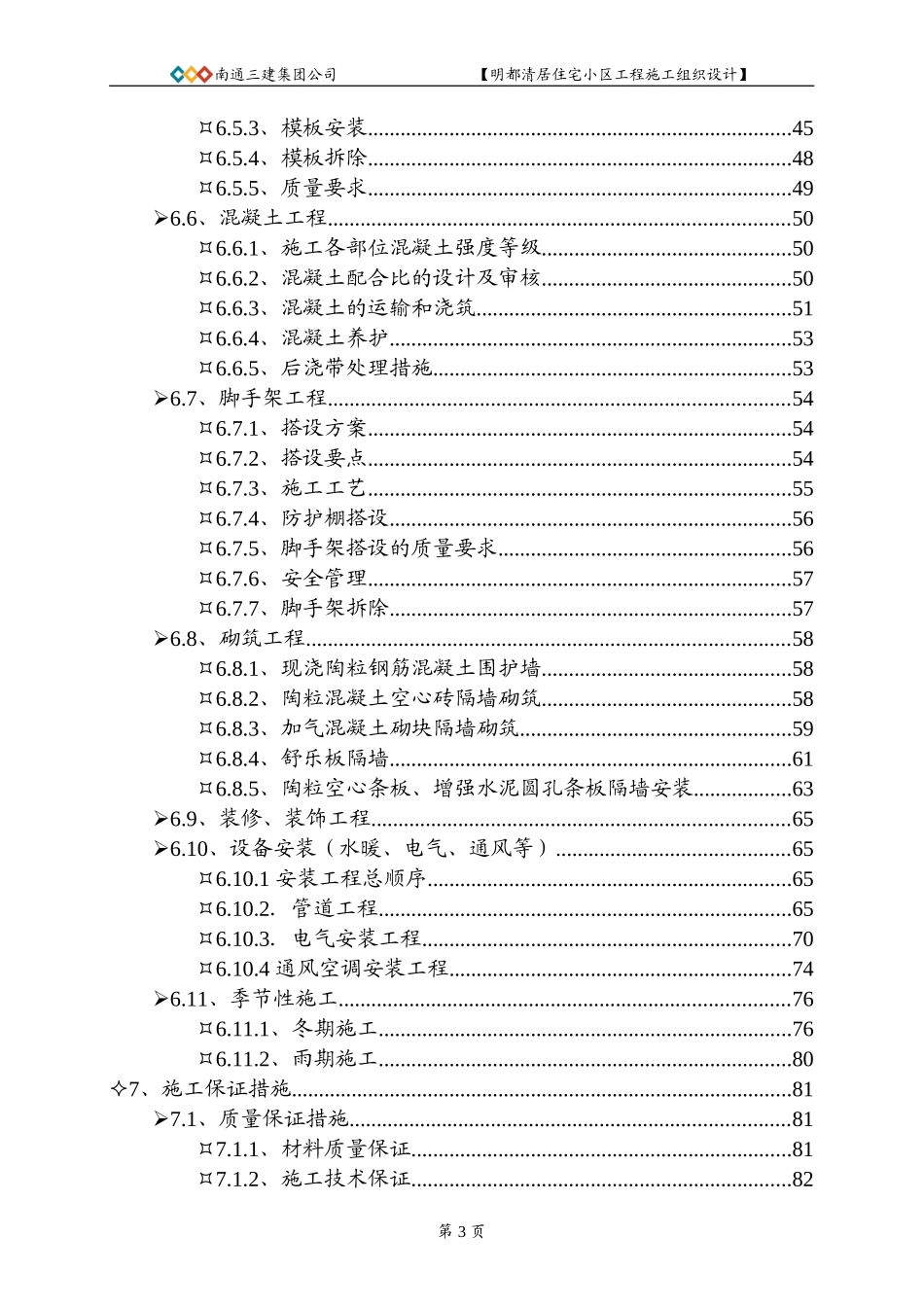 南通3建明都清居施工组织设计方案.doc_第3页