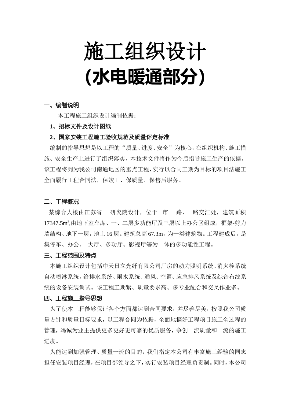 南通海关、支局业务综合大楼水电暖通安装施工组织设计.doc_第1页