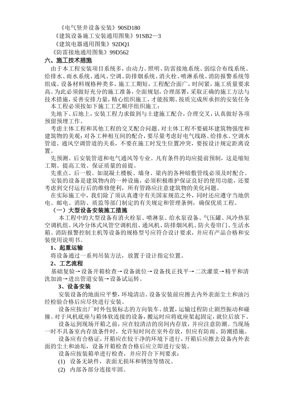 南通海关、支局业务综合大楼水电暖通安装施工组织设计.doc_第3页