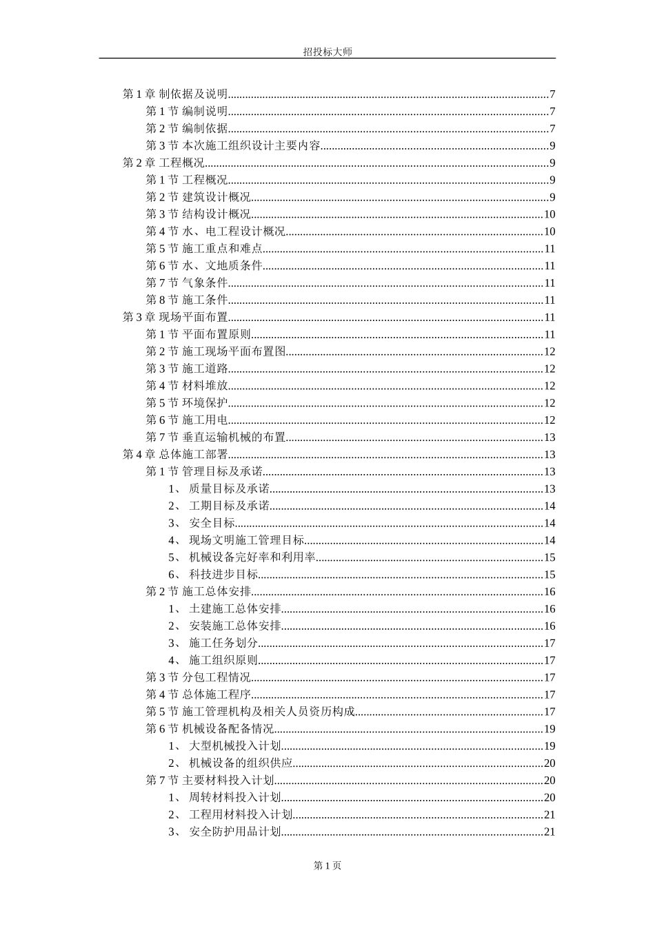 某住宅楼施工组织设计施工组织设计.DOC_第1页