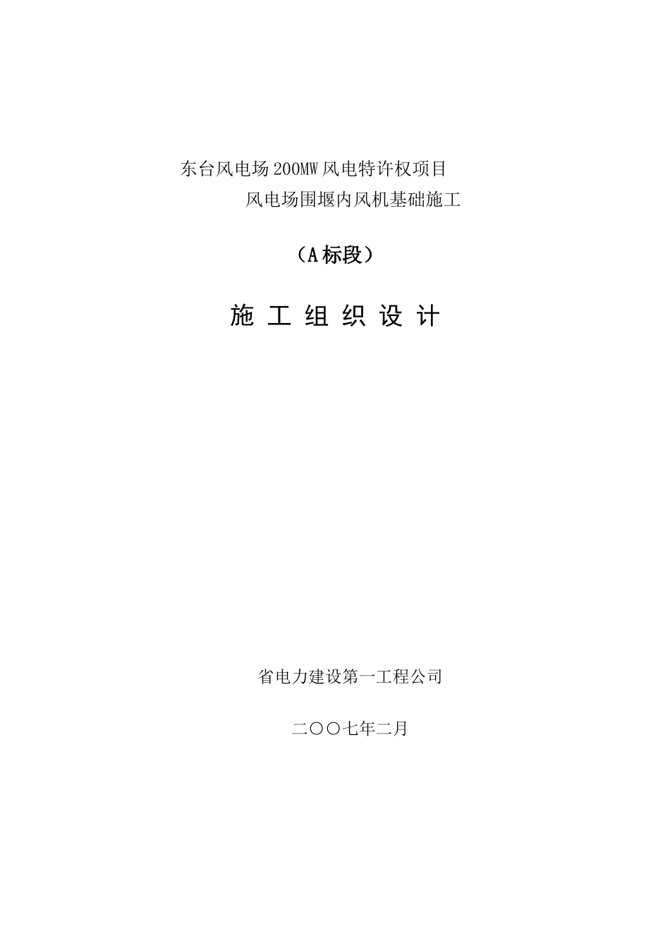 堰内风机基础施工施工组织设计方案.doc_第1页