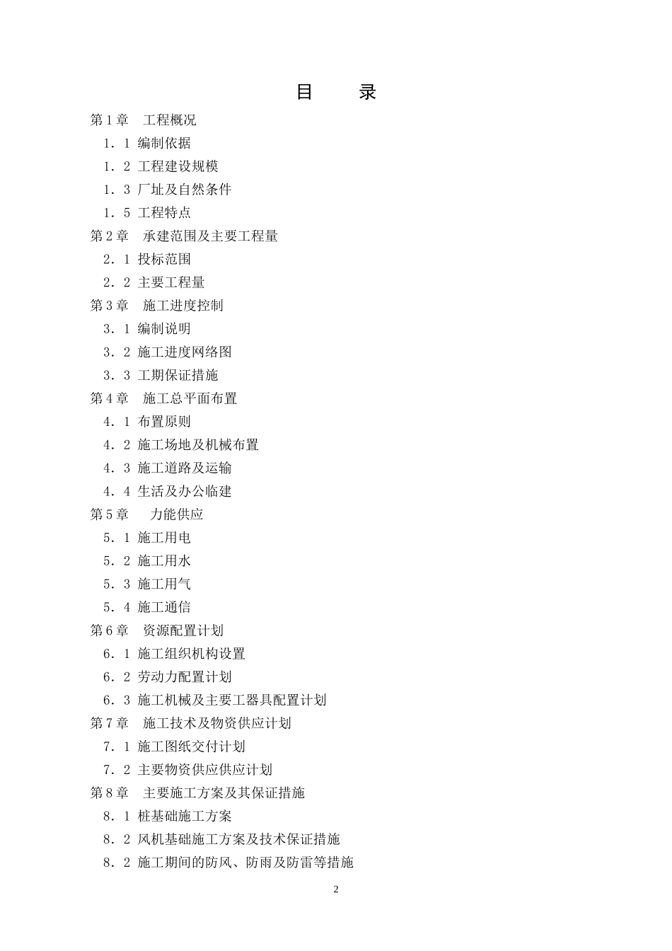 堰内风机基础施工施工组织设计方案.doc_第2页