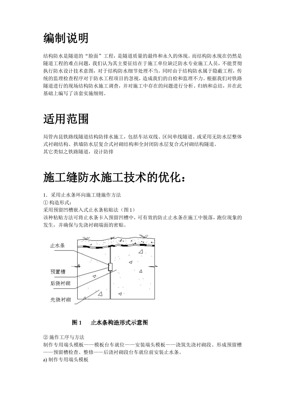 内昆铁路隧道结构防排水技术施工组织设计方案.doc_第2页