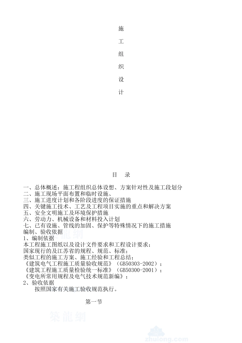 某住宅小区315KVA箱变安装施工组织设计.doc_第1页