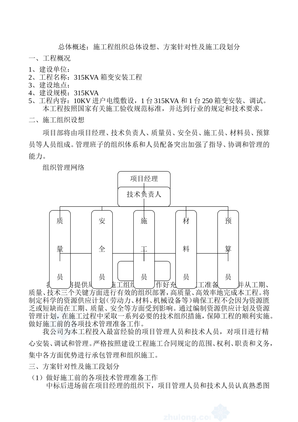 某住宅小区315KVA箱变安装施工组织设计.doc_第2页