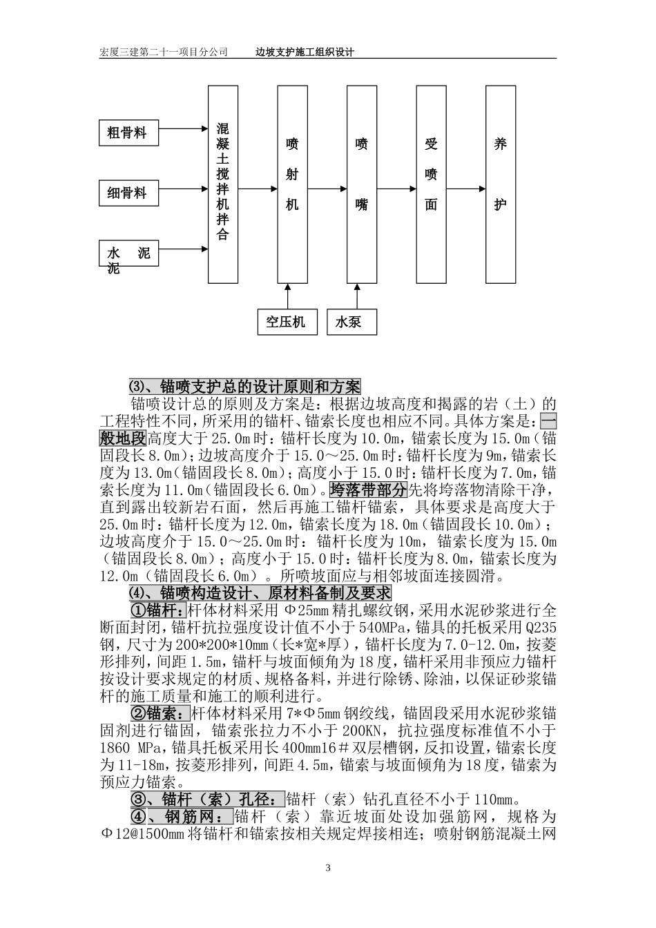 阳泉煤业(集团)有限责任公司寺家庄矿边坡支护工程施工组织设计.doc_第3页