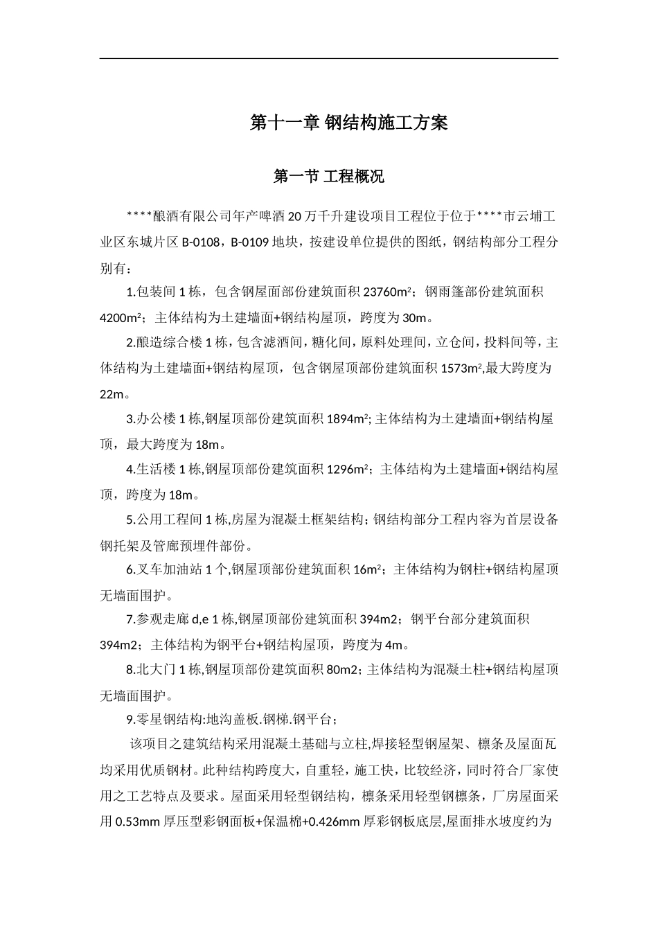 酿酒有限公司钢结构施工组织设计方案.doc_第1页