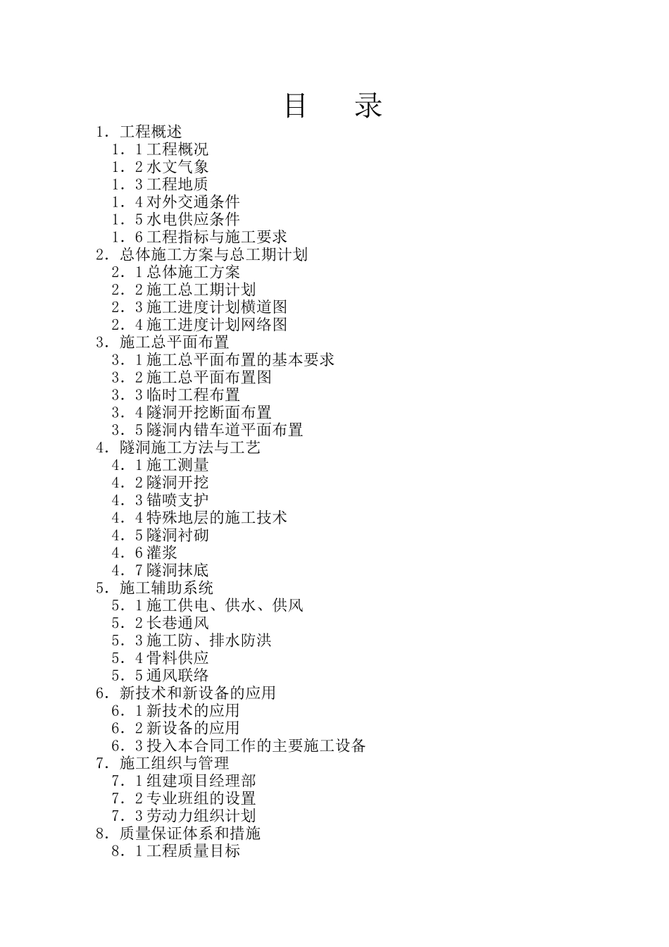 姚江引水应急工程隧洞组织设计方案.doc_第1页