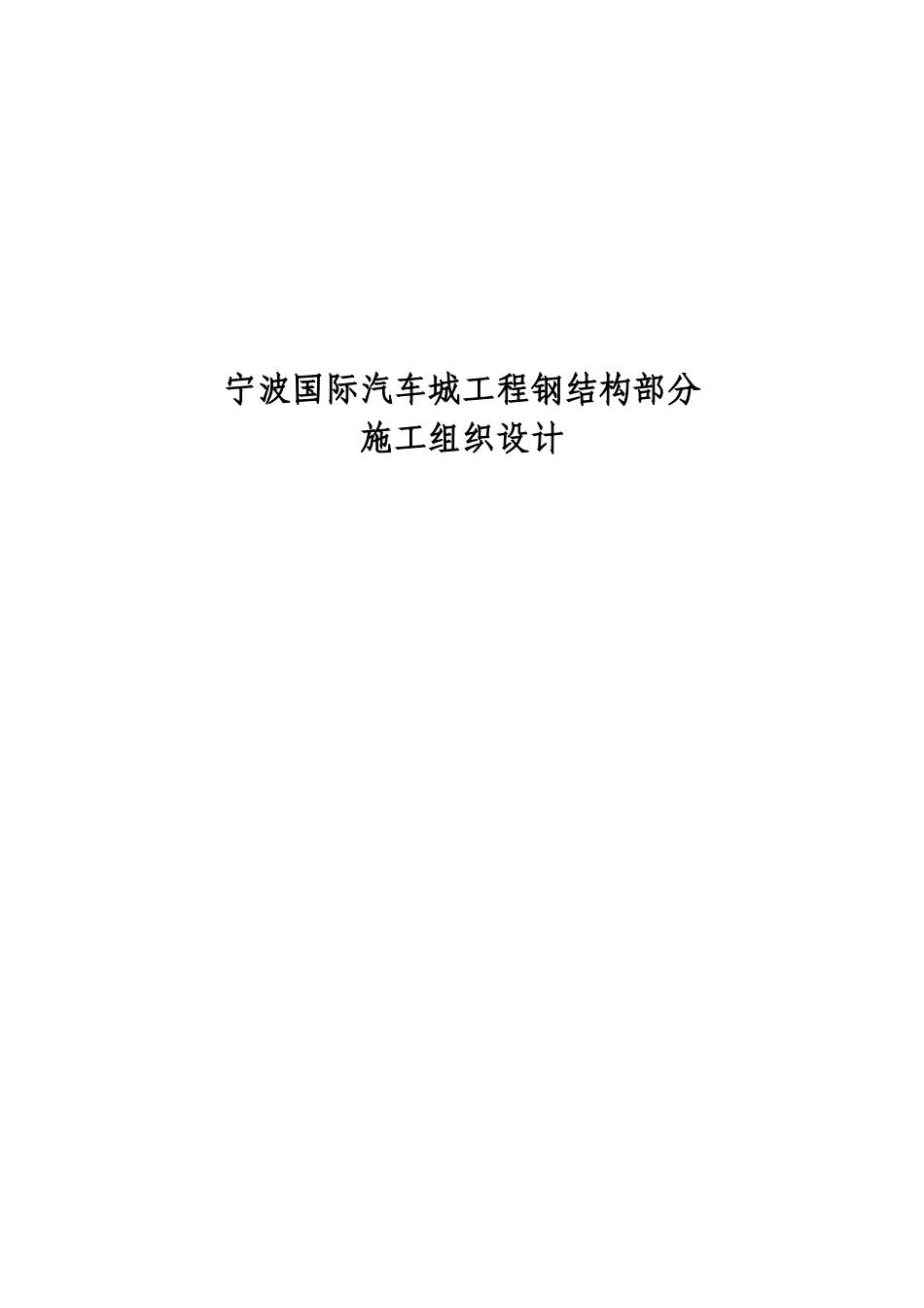 宁波国际汽车城工程钢结构部分施工组织设计方案.doc_第1页