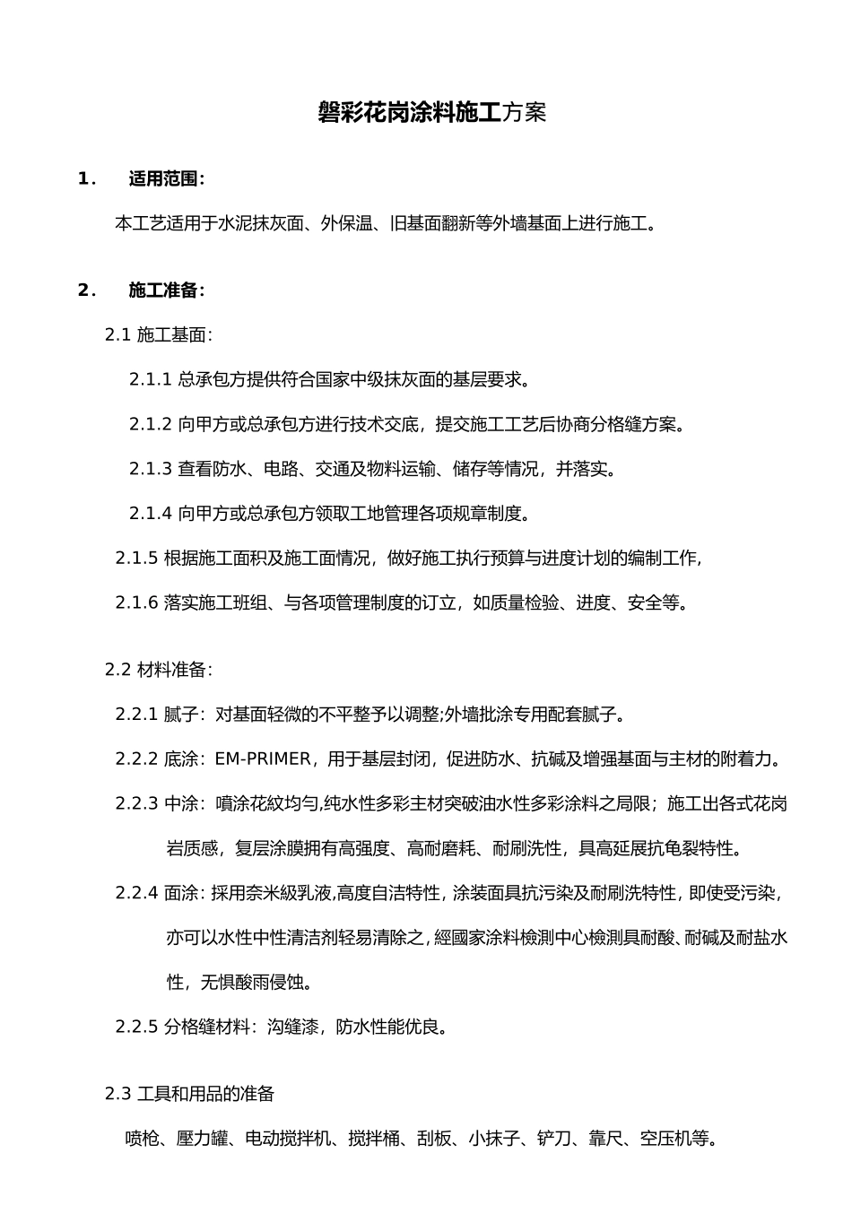 某装修工程磐彩花岗涂料施工组织设计方案.doc_第1页