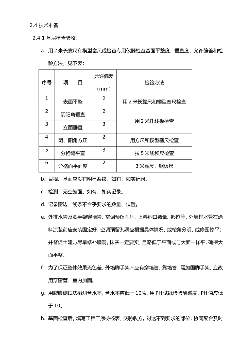 某装修工程磐彩花岗涂料施工组织设计方案.doc_第2页