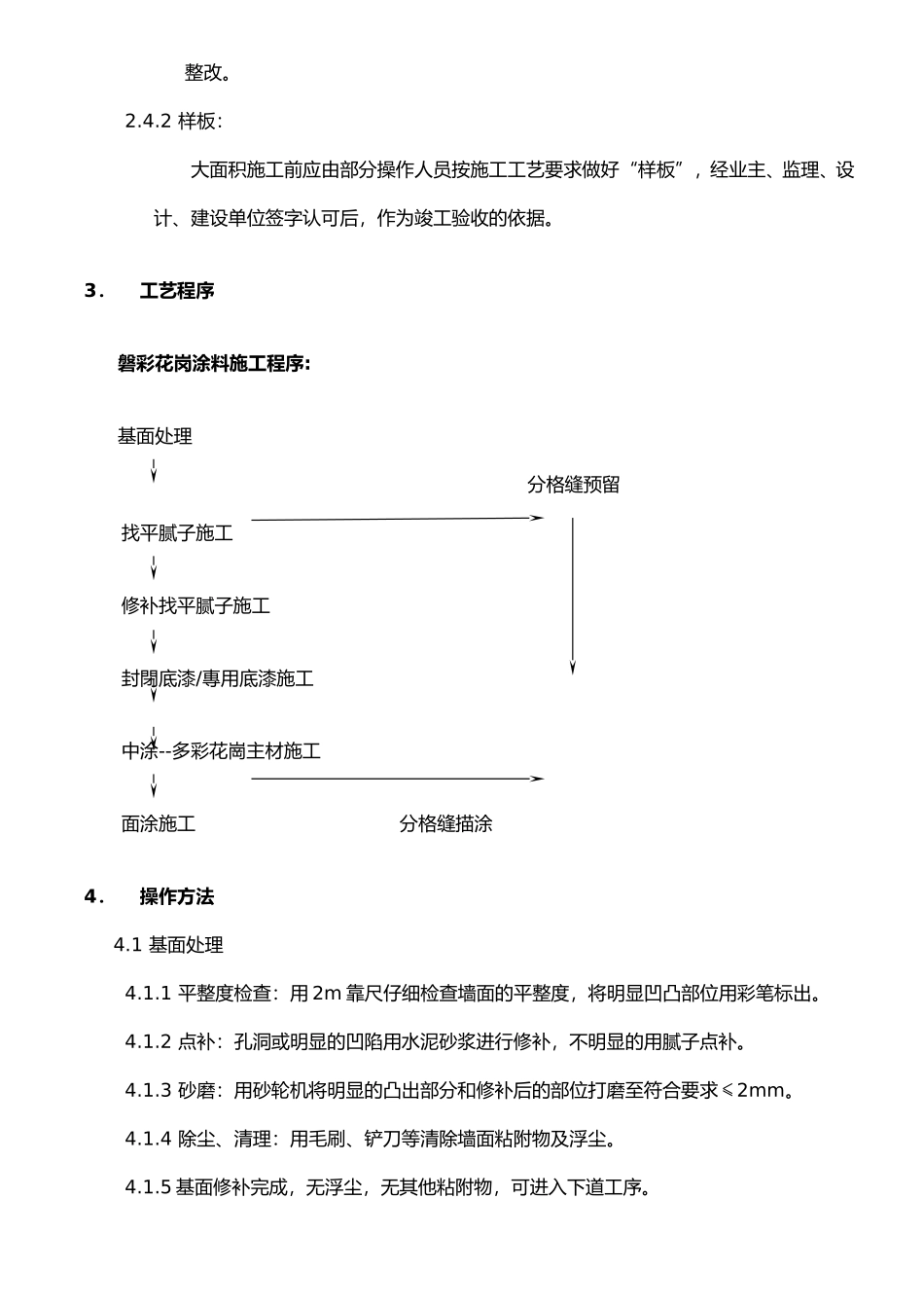 某装修工程磐彩花岗涂料施工组织设计方案.doc_第3页